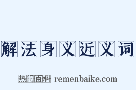 解法身义近义词是什么意思的图片